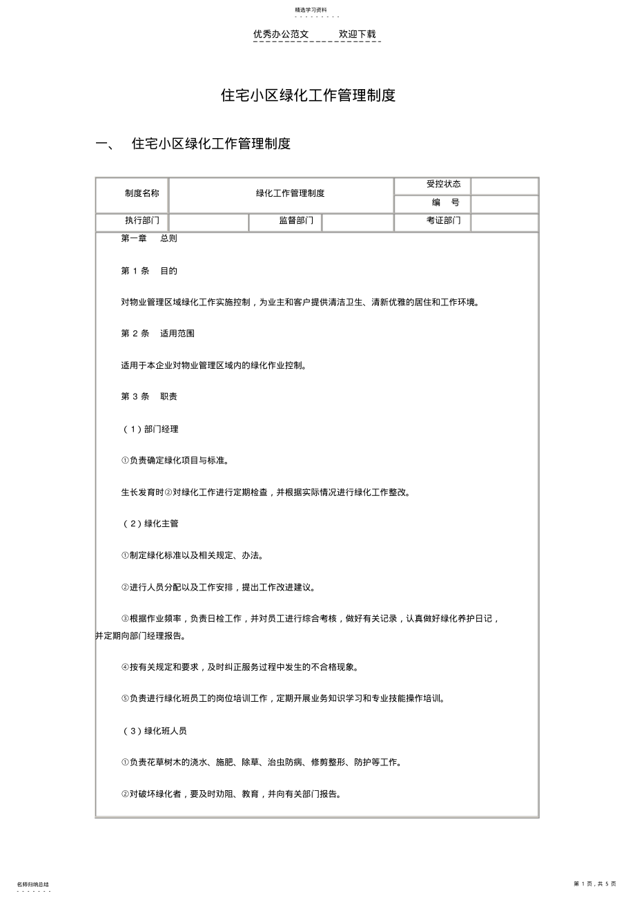 2022年住宅小区绿化工作管理制度 .pdf_第1页