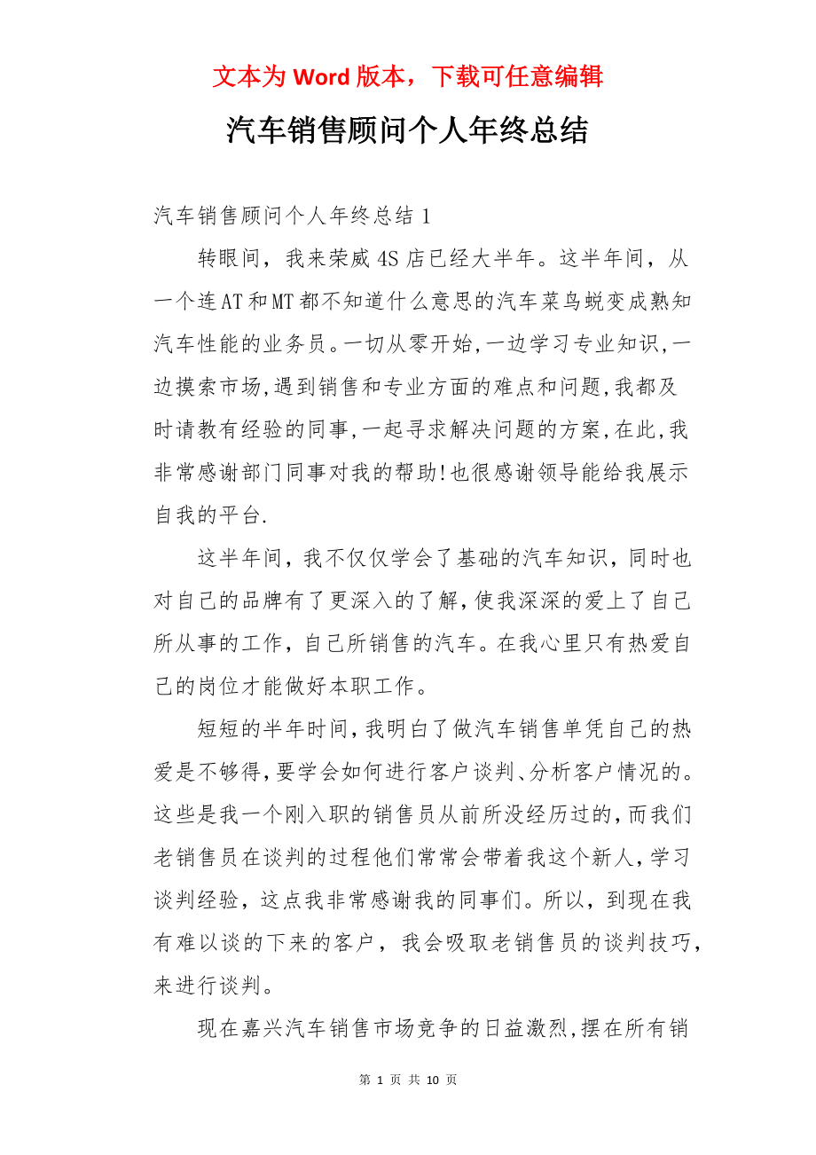 汽车销售顾问个人年终总结.docx_第1页