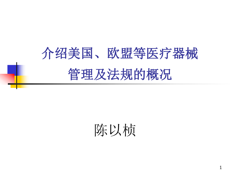 欧盟医疗器械法规ppt课件.ppt_第1页