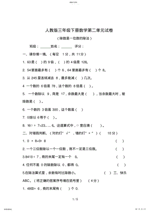 2022年第二单元试题《除数是一位数的除法》 .pdf