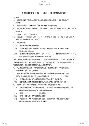 2022年八年级物理第六章电压电阻知识点汇编 .pdf