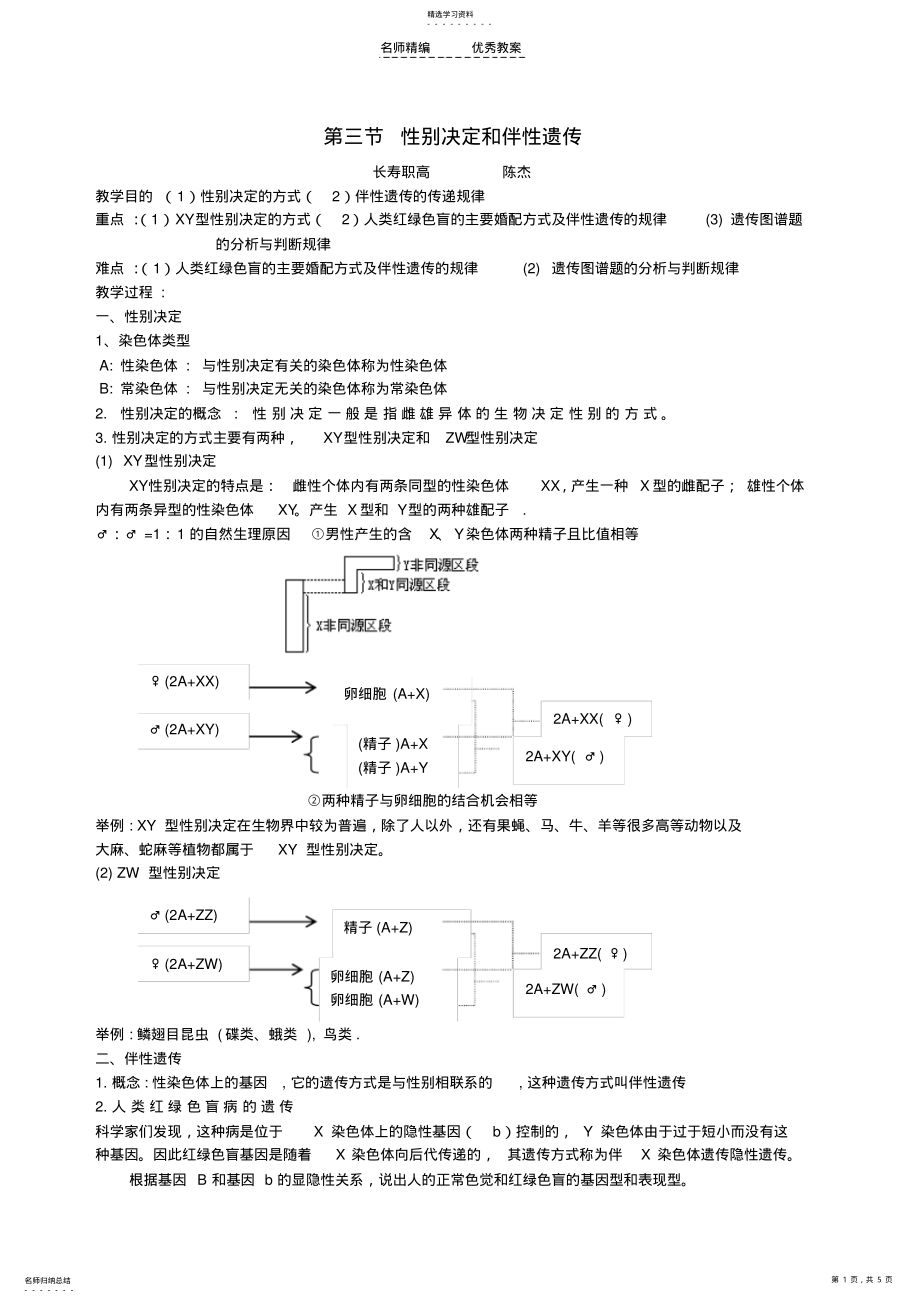 2022年第三节性别决定和伴性遗传教案 .pdf_第1页