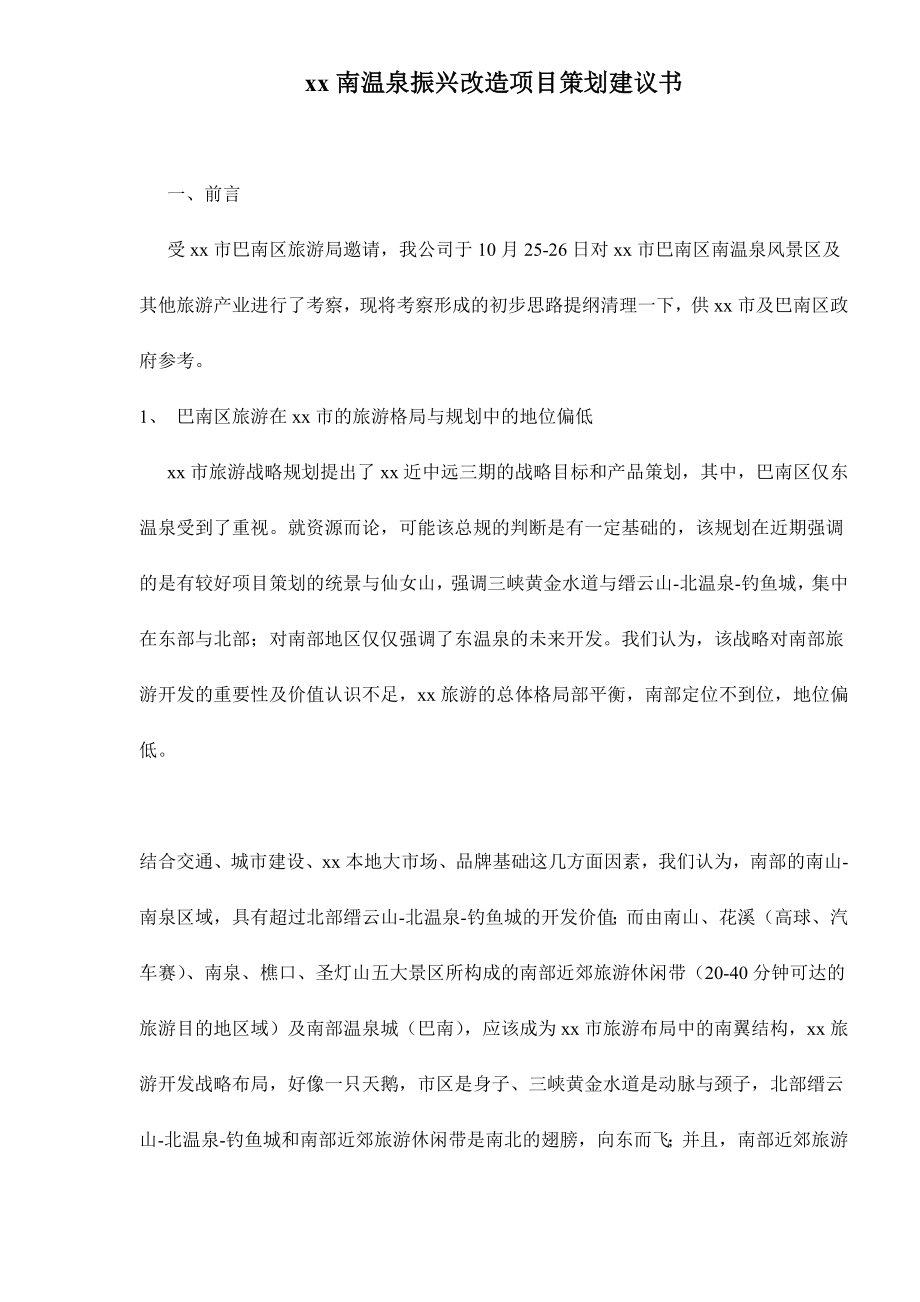 商业计划书和可行性报告南温泉振兴改造项目策划建议书.doc_第1页