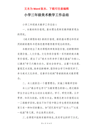 小学三年级美术教学工作总结.docx