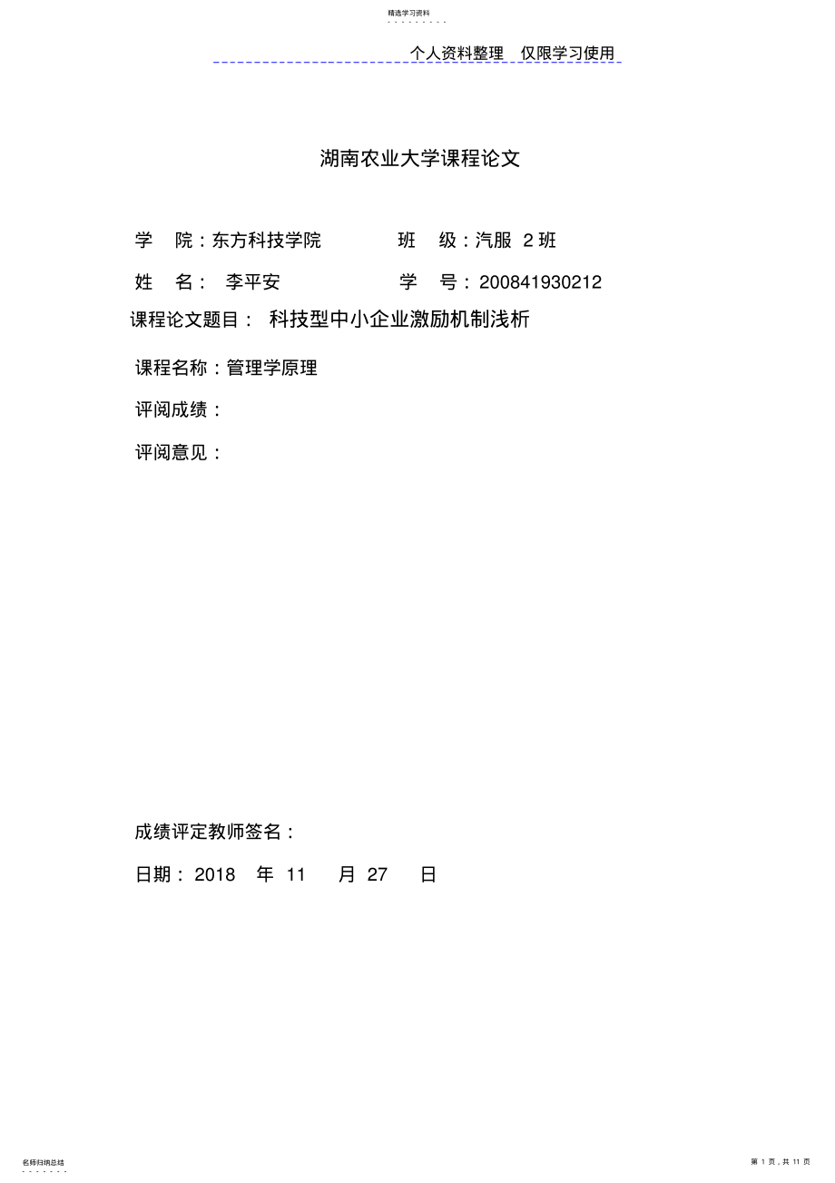 2022年管理学设计方案科技型中小企业激励机制 .pdf_第1页