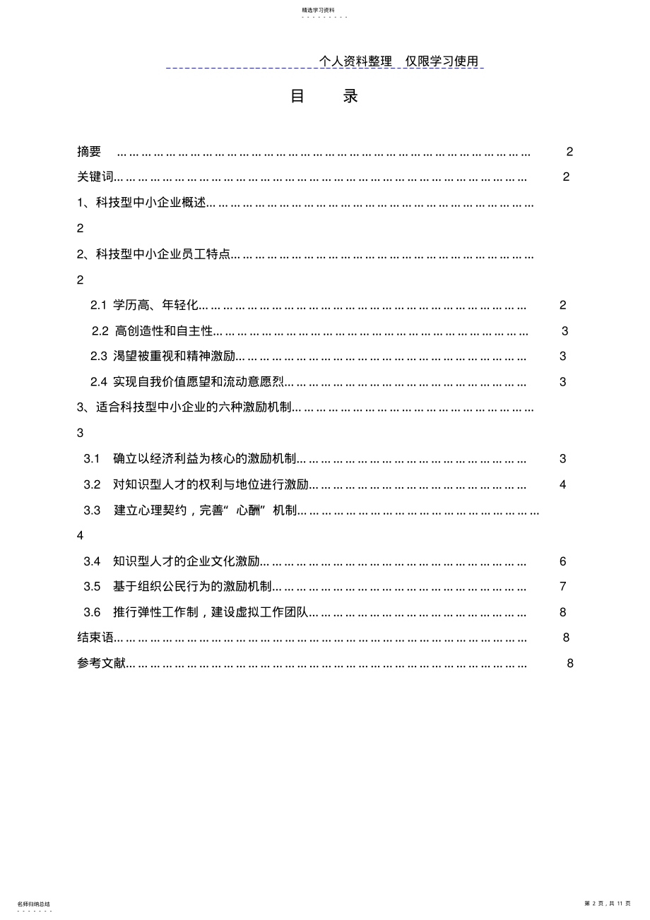 2022年管理学设计方案科技型中小企业激励机制 .pdf_第2页