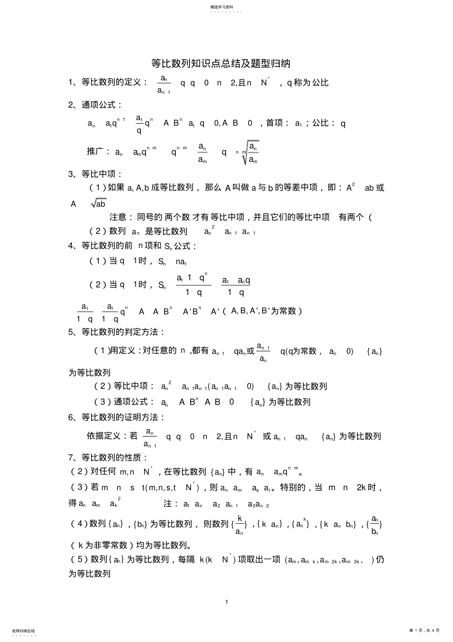 2022年等比数列知识点总结及题型归纳 .pdf_第1页