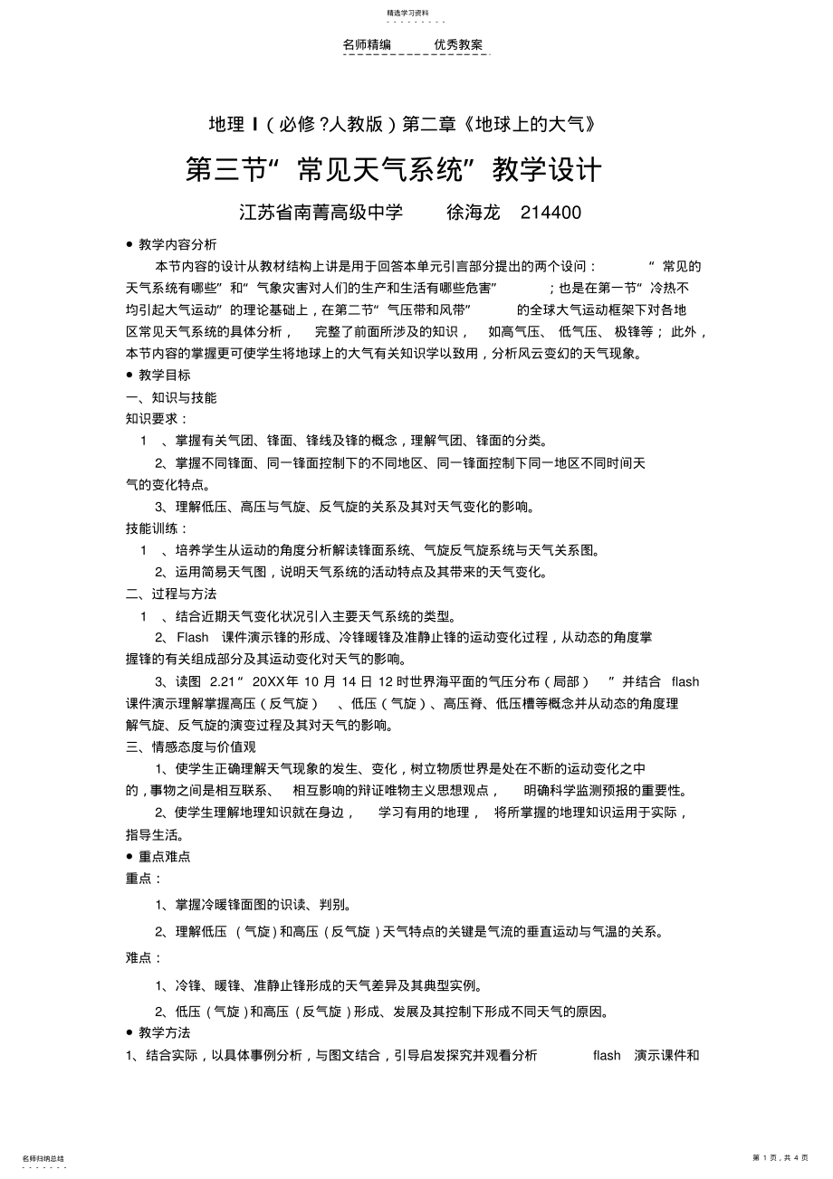 2022年第三节“常见天气系统”教学设计 .pdf_第1页