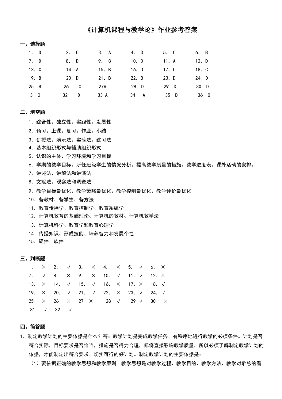 课程与教学论作业参考答案.pdf_第1页