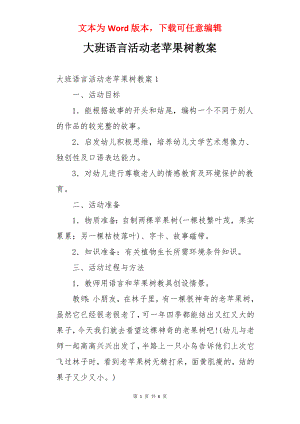 大班语言活动老苹果树教案.docx