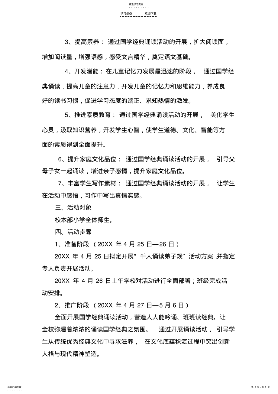 2022年光明学校校本部小学千人诵读弟子规活动方案 .pdf_第2页