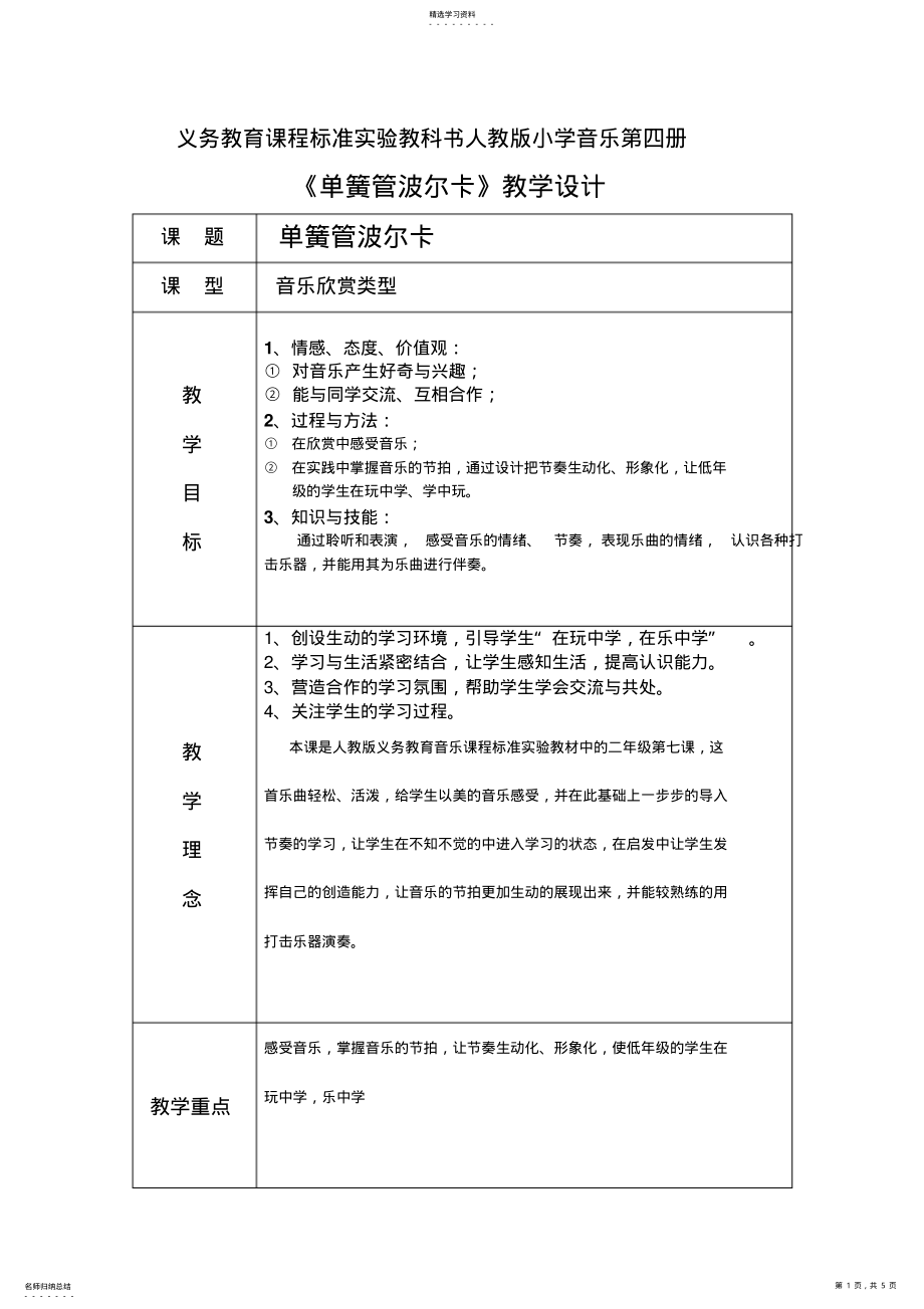 2022年人教版小学音乐二年级下册《单簧管波尔卡》教学设计 .pdf_第1页