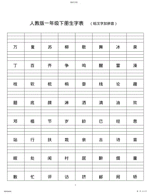 2022年人教版语文一年级下册生字表 .pdf