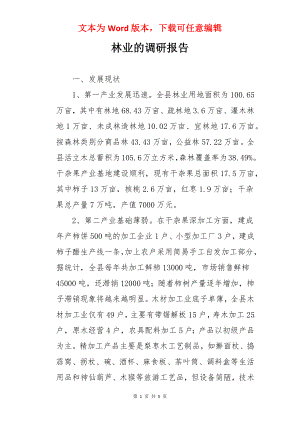 林业的调研报告.docx