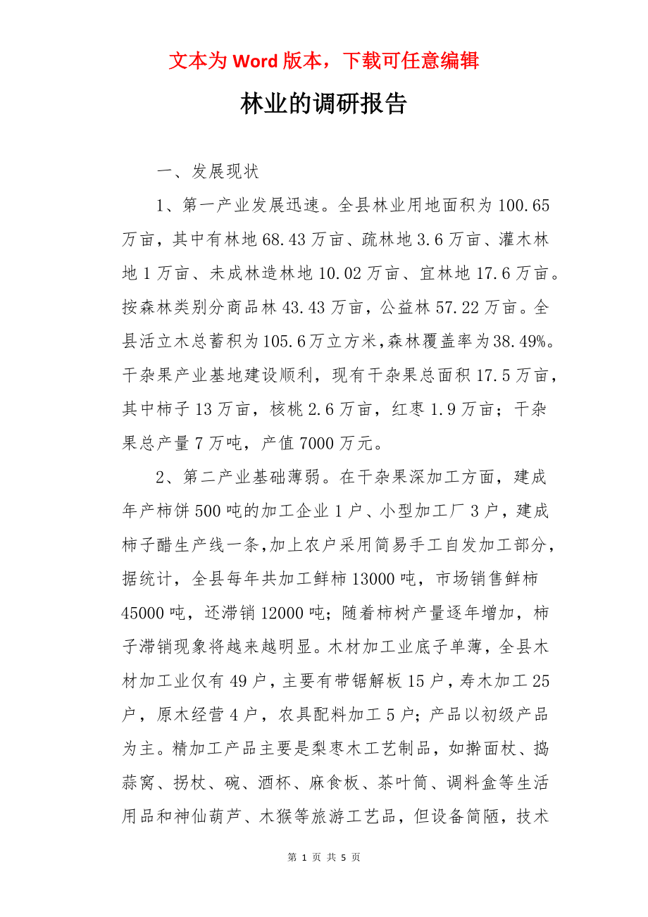 林业的调研报告.docx_第1页