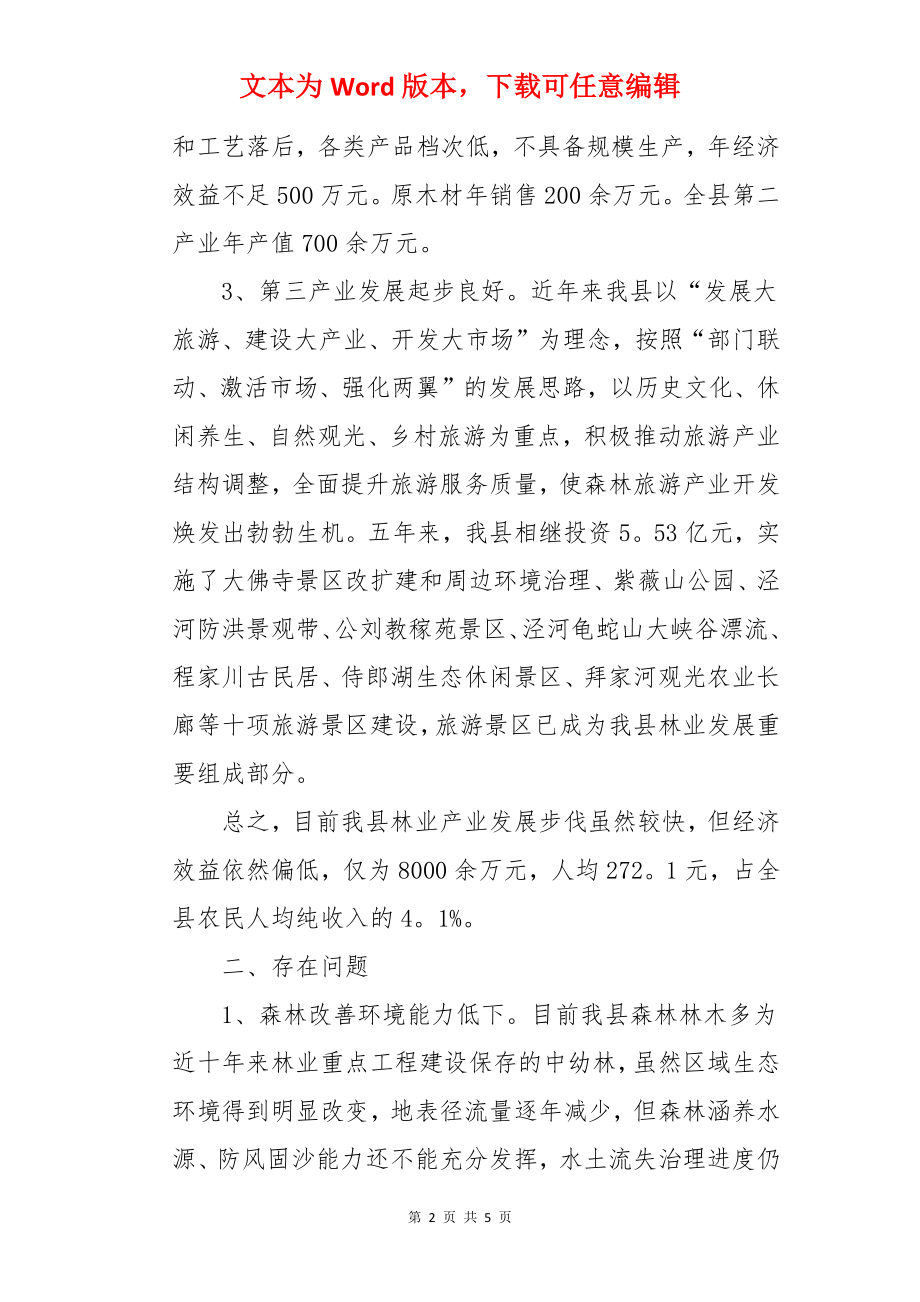 林业的调研报告.docx_第2页