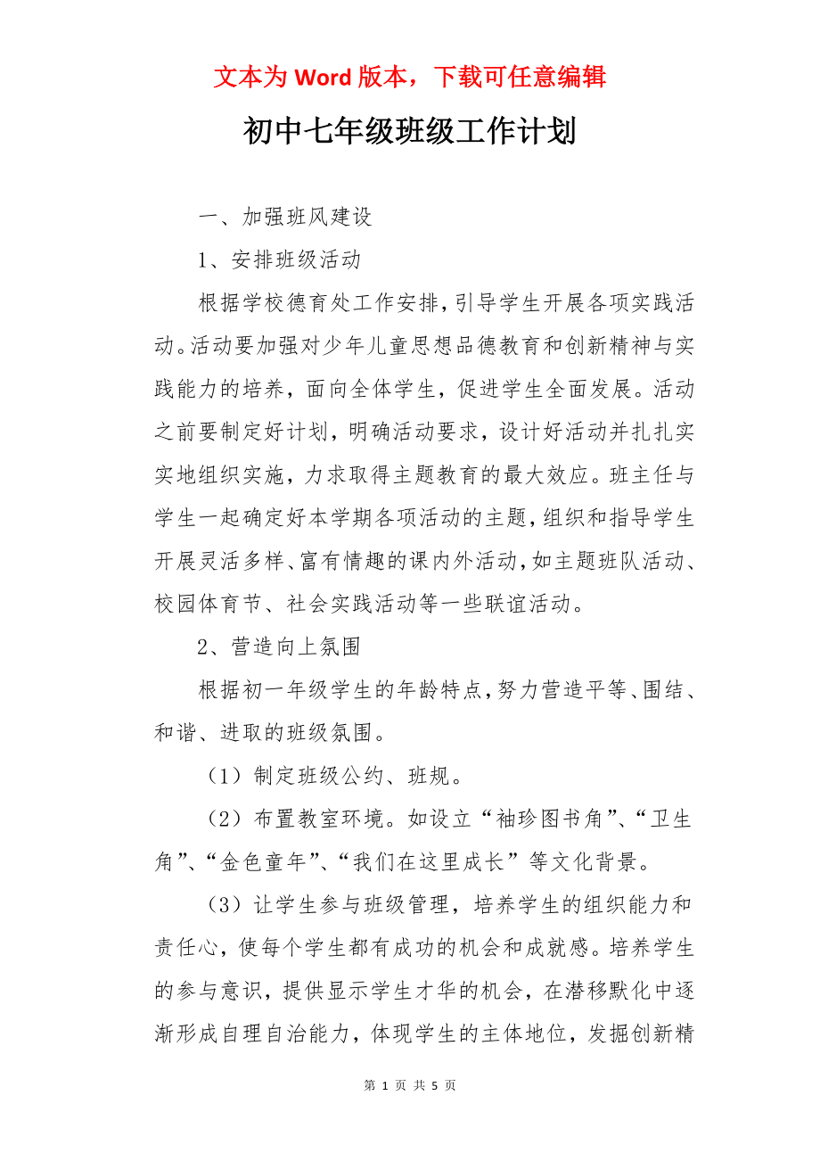 初中七年级班级工作计划.docx_第1页