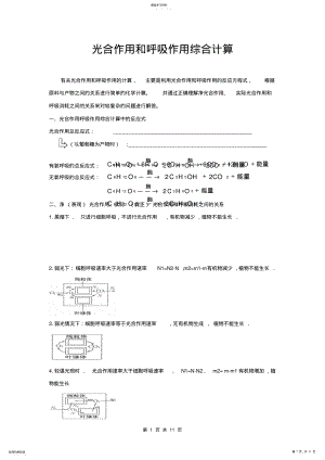 2022年光合作用和呼吸作用综合计算 .pdf