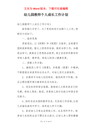 幼儿园教师个人成长工作计划.docx