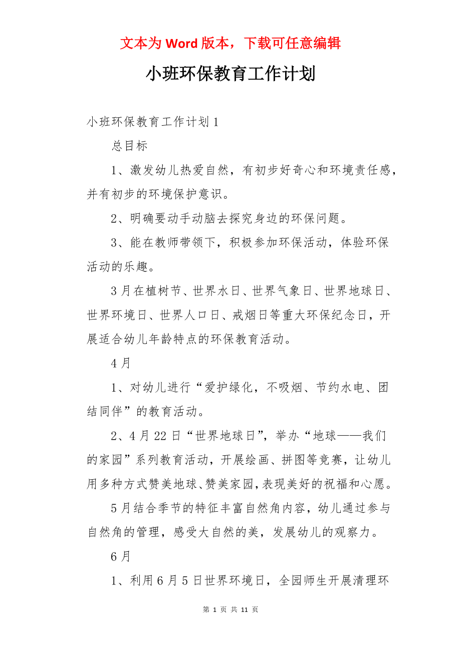 小班环保教育工作计划.docx_第1页