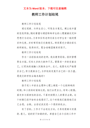 教师工作计划结尾.docx