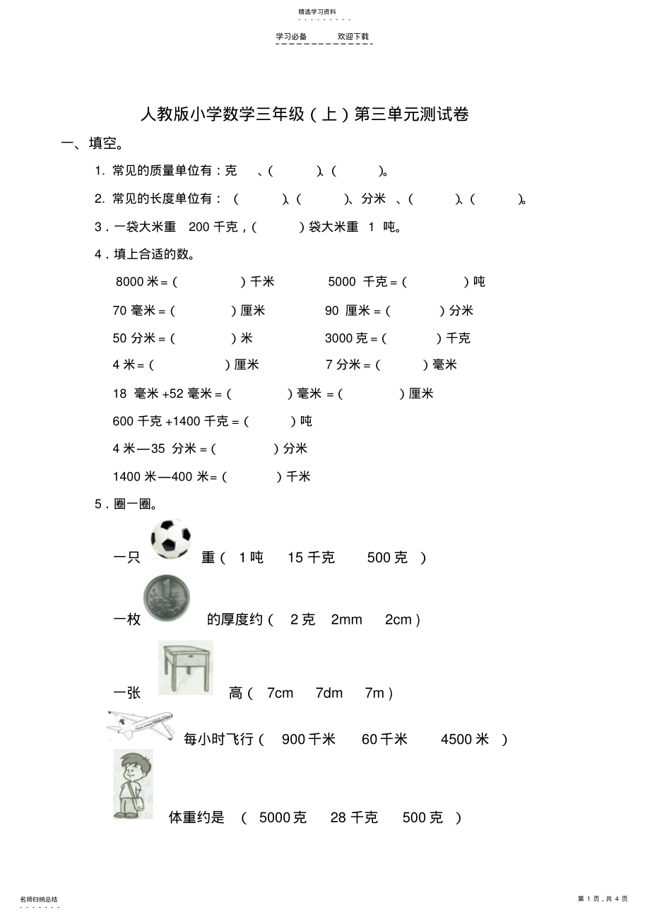 2022年人教版小学数学三年级第三单元测试卷 .pdf_第1页