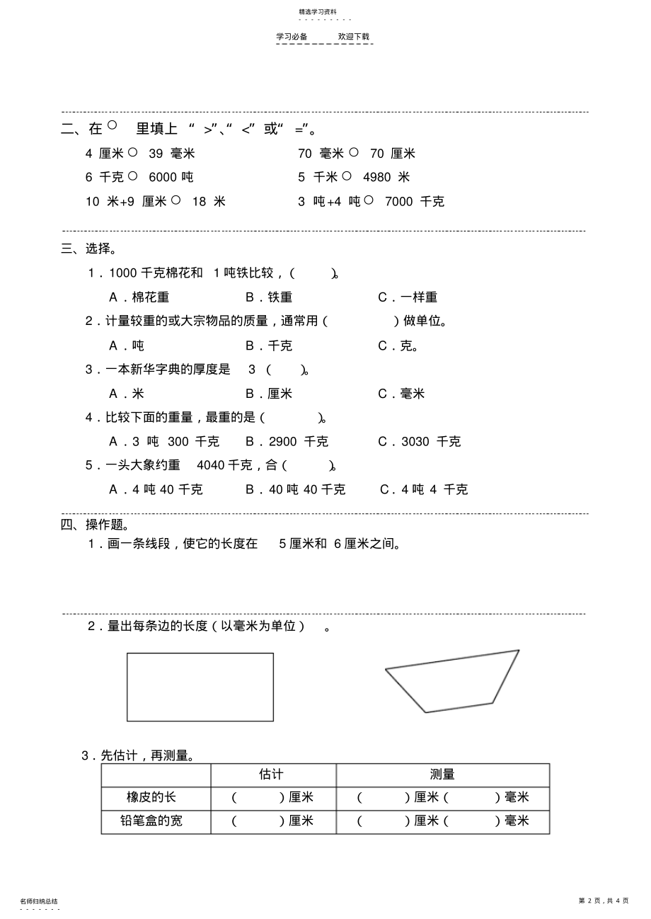 2022年人教版小学数学三年级第三单元测试卷 .pdf_第2页