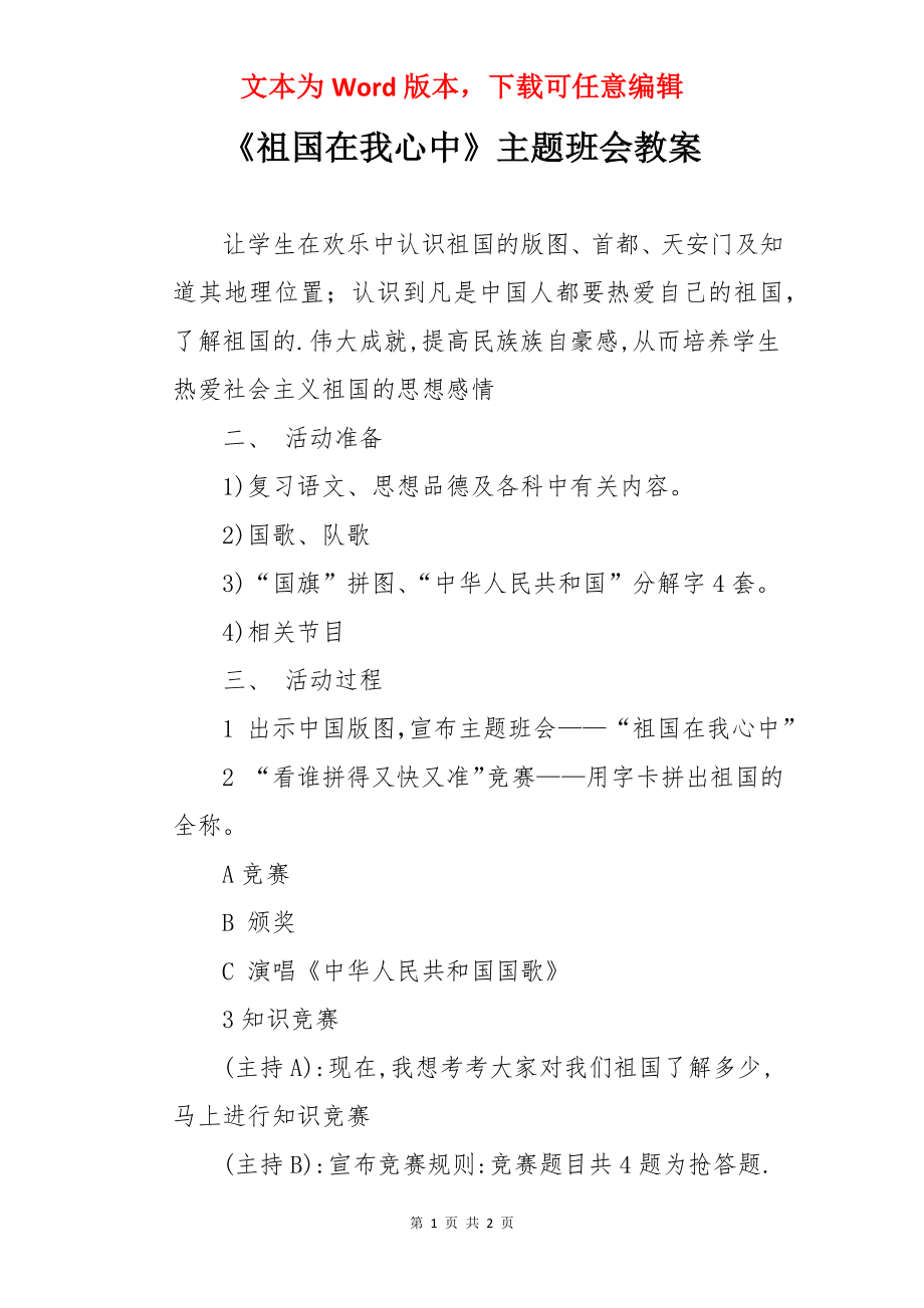 《祖国在我心中》主题班会教案.docx_第1页