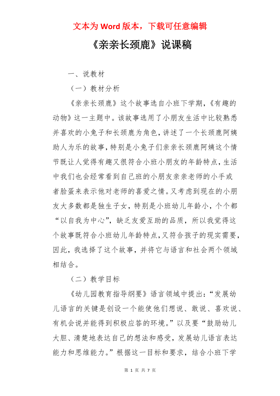 《亲亲长颈鹿》说课稿.docx_第1页