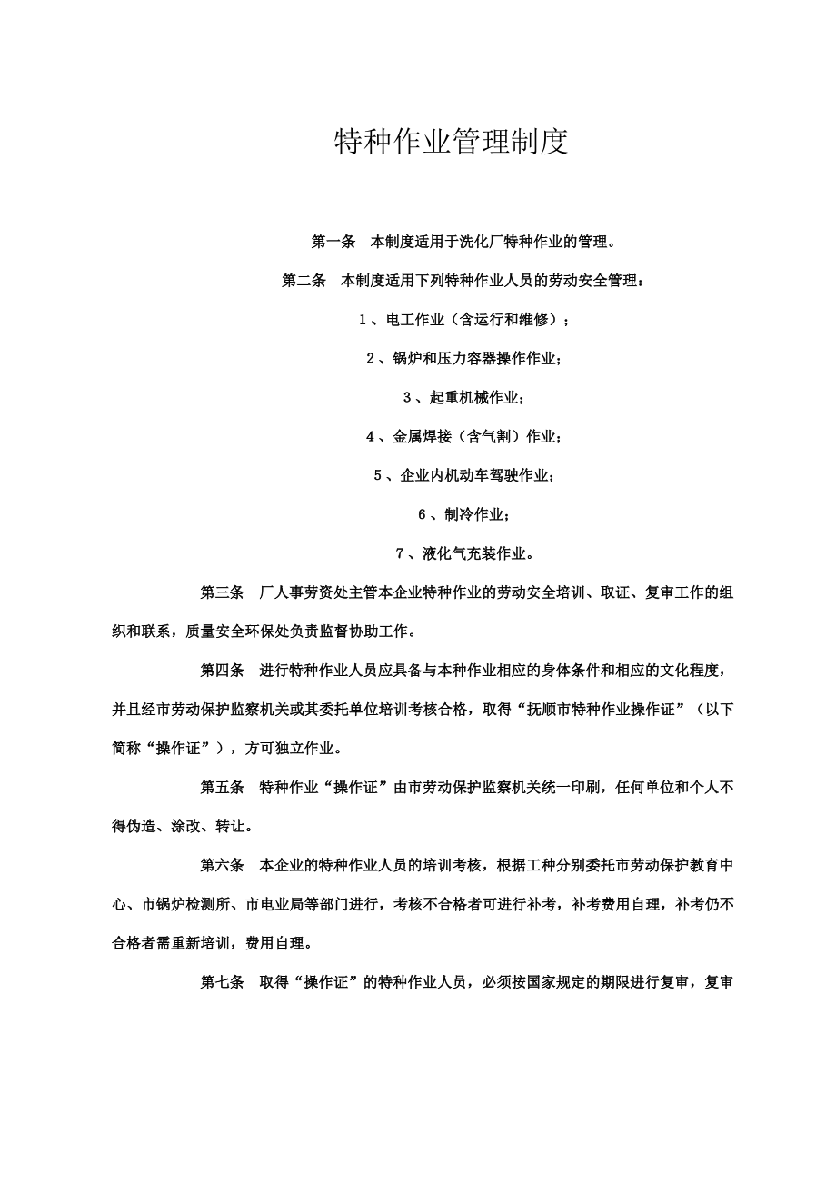 特种作业管理制度.pdf_第1页