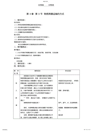 2022年人教版教学教案【教案】物质跨膜运输的方式 .pdf