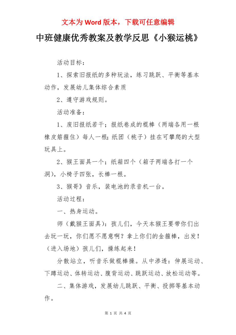 中班健康优秀教案及教学反思《小猴运桃》.docx_第1页