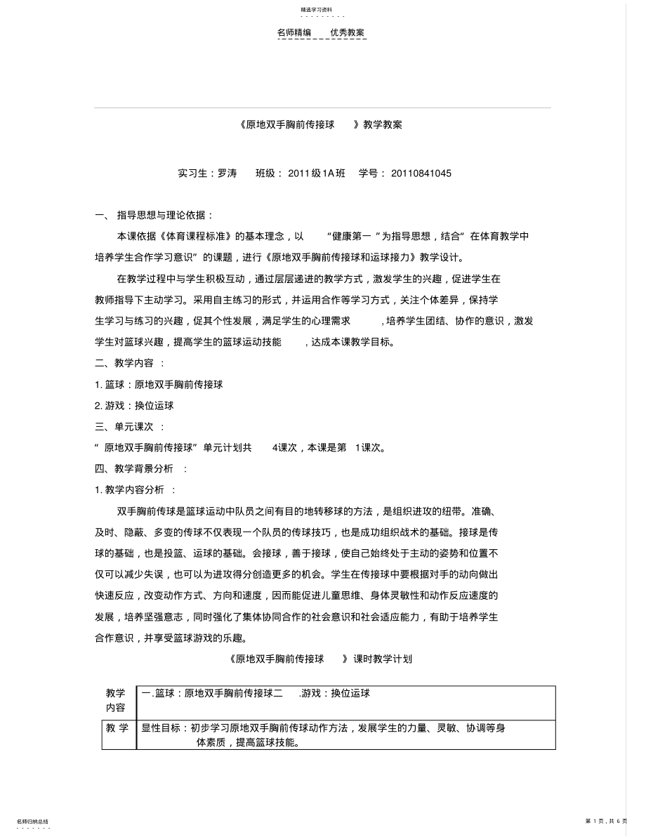 2022年篮球胸前传接球教案 .pdf_第1页