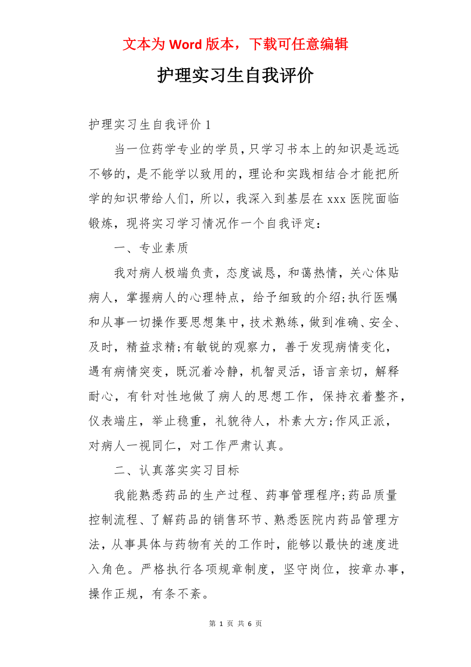 护理实习生自我评价.docx_第1页