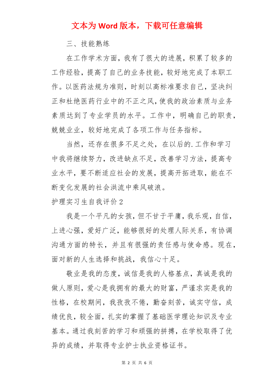 护理实习生自我评价.docx_第2页