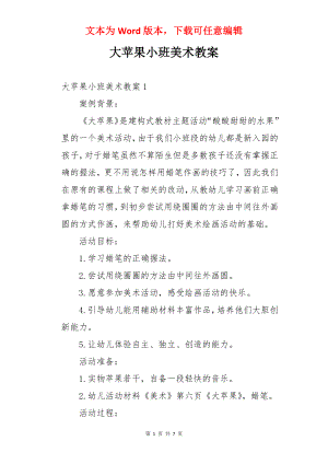 大苹果小班美术教案.docx