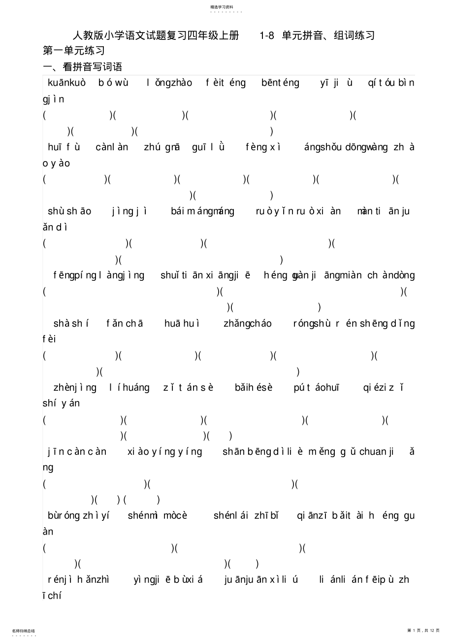 2022年人教版小学语文试题复习四年级上册1-8单元拼音、组词练习 .pdf_第1页