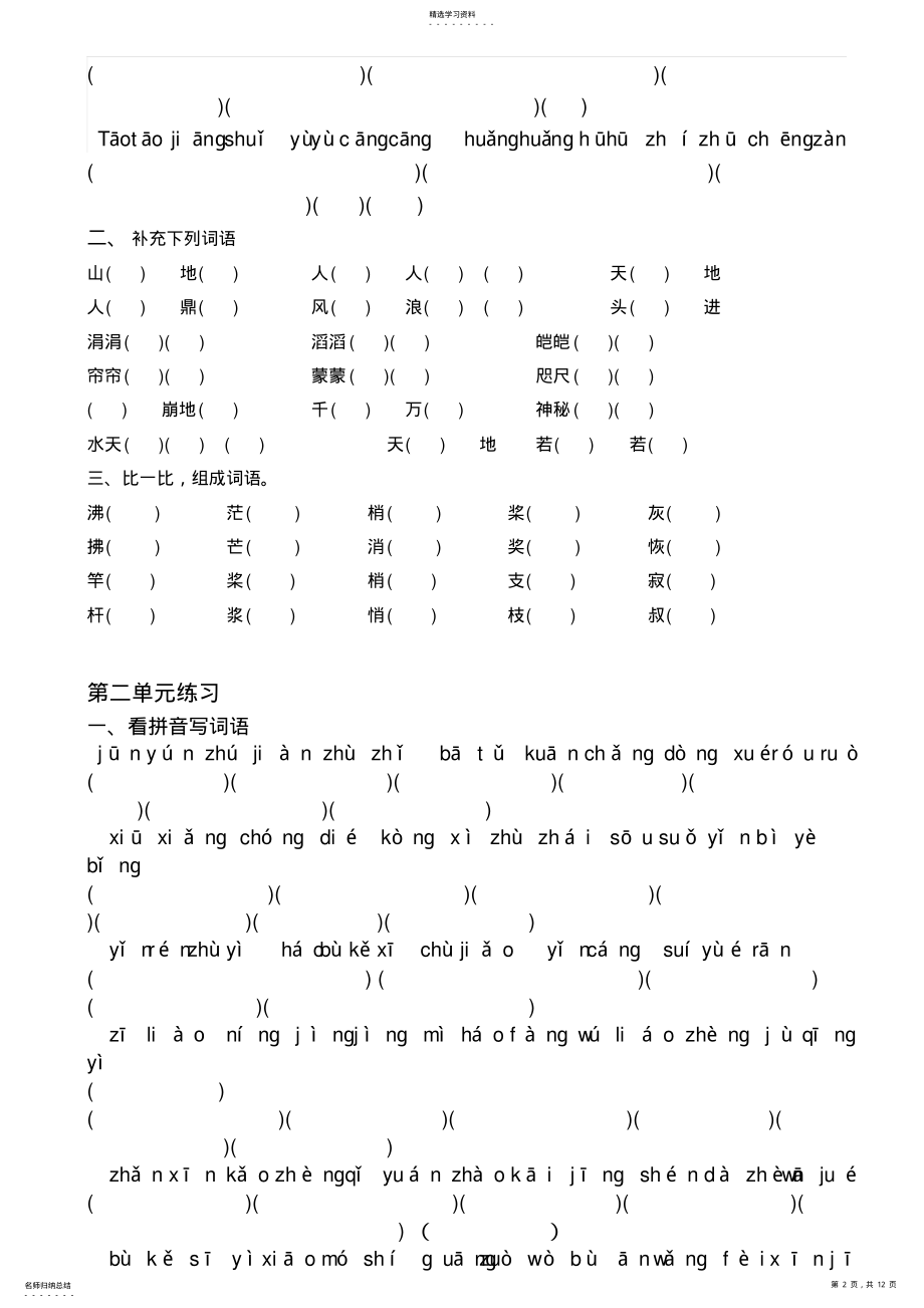 2022年人教版小学语文试题复习四年级上册1-8单元拼音、组词练习 .pdf_第2页