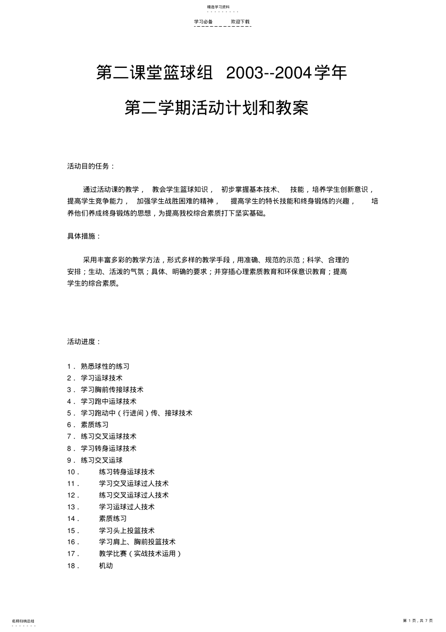 2022年第二课堂篮球计划教案 .pdf_第1页