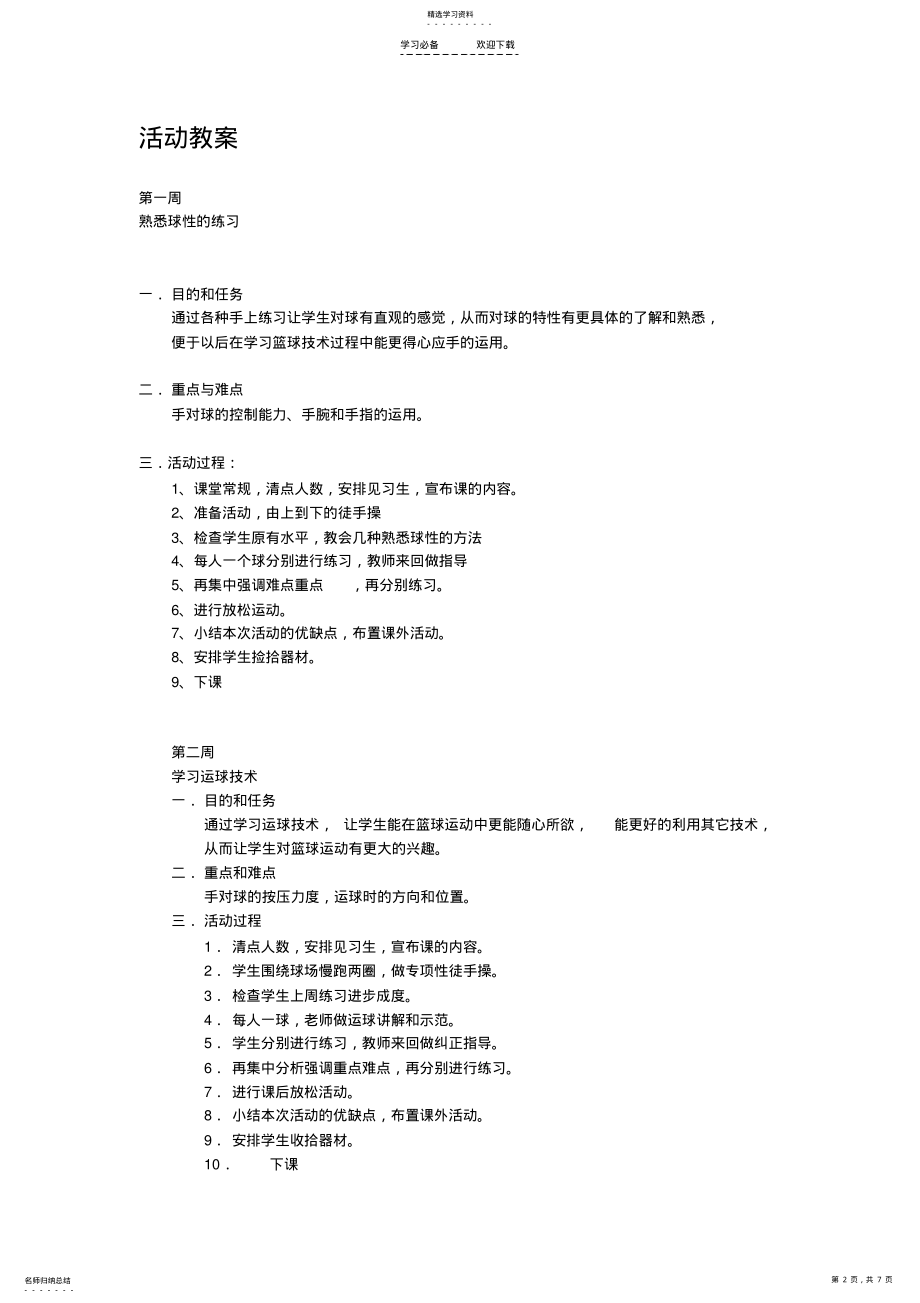 2022年第二课堂篮球计划教案 .pdf_第2页