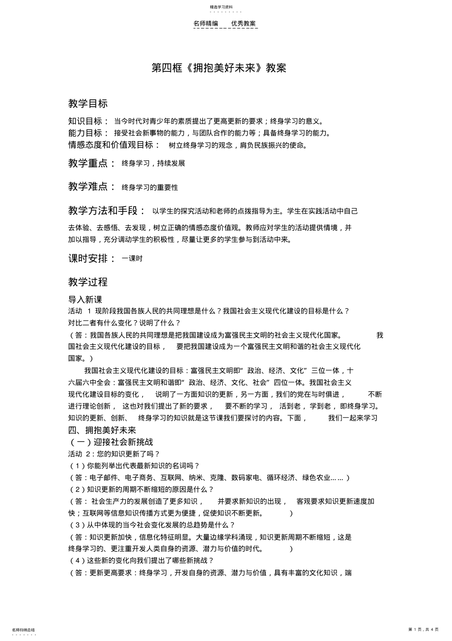 2022年第四单元第十课第四框拥抱美好未来教案 .pdf_第1页