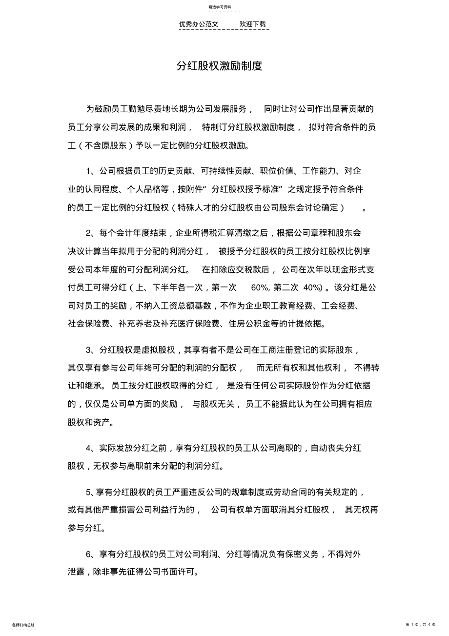 2022年公司分红股权激励制度 .pdf_第1页