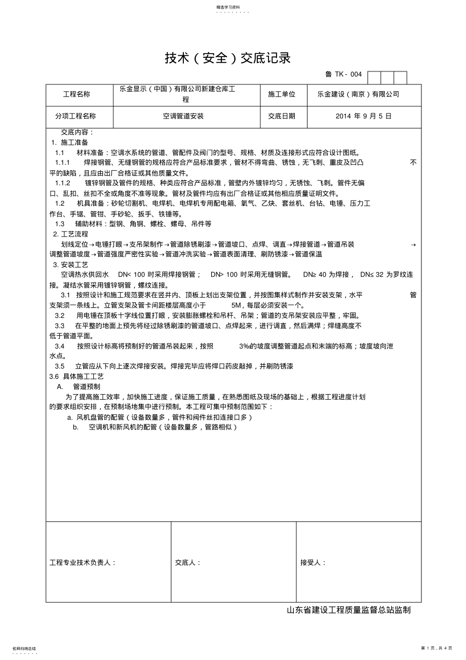 2022年空调管道安装技术交底 .pdf_第1页