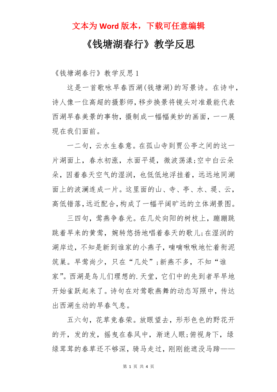 《钱塘湖春行》教学反思.docx_第1页