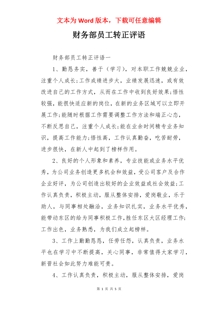 财务部员工转正评语.docx_第1页