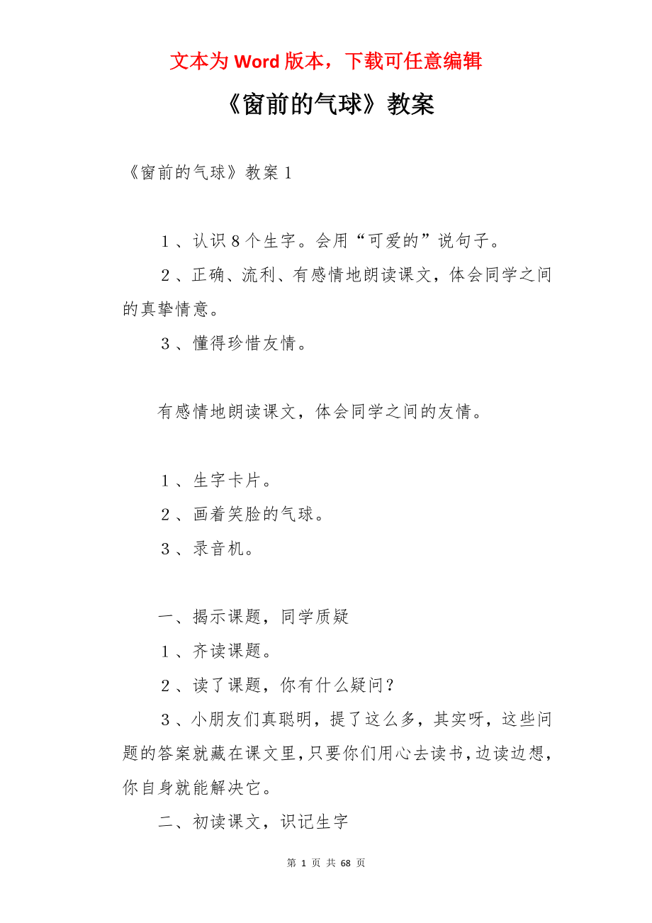 《窗前的气球》教案.docx_第1页