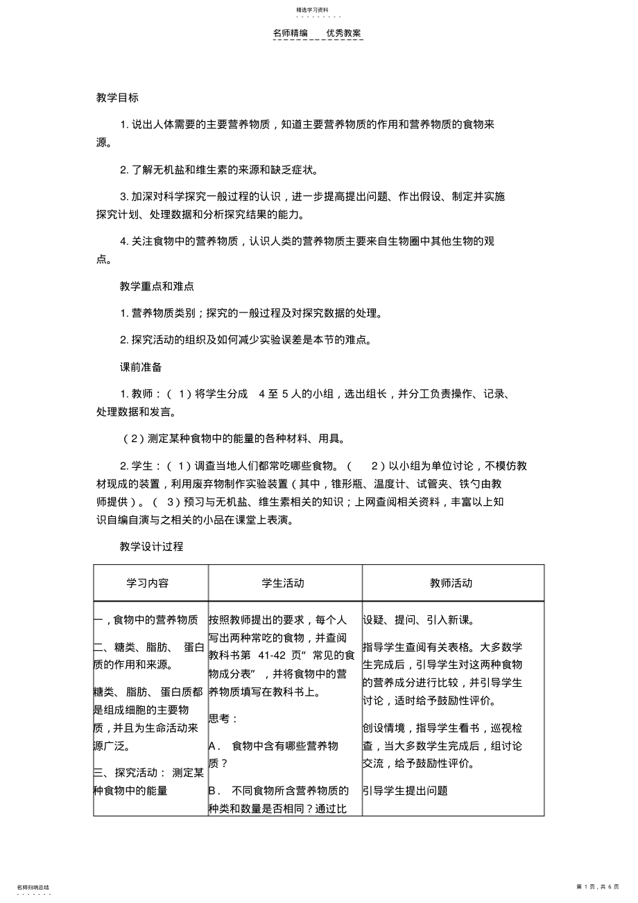 2022年人教课标版七年级生物下册教案食物中的营养物质 .pdf_第1页