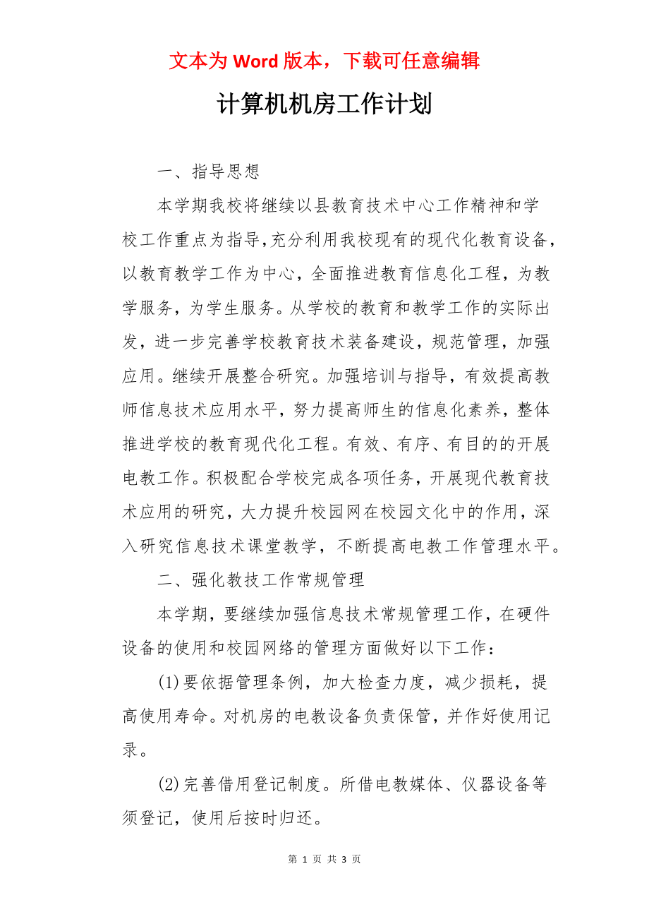 计算机机房工作计划.docx_第1页