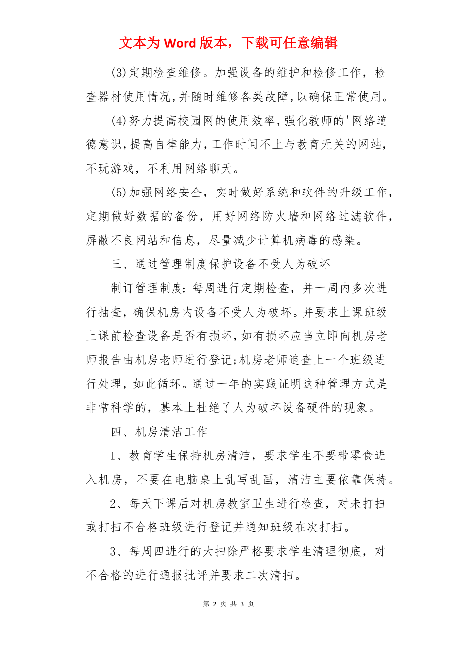 计算机机房工作计划.docx_第2页