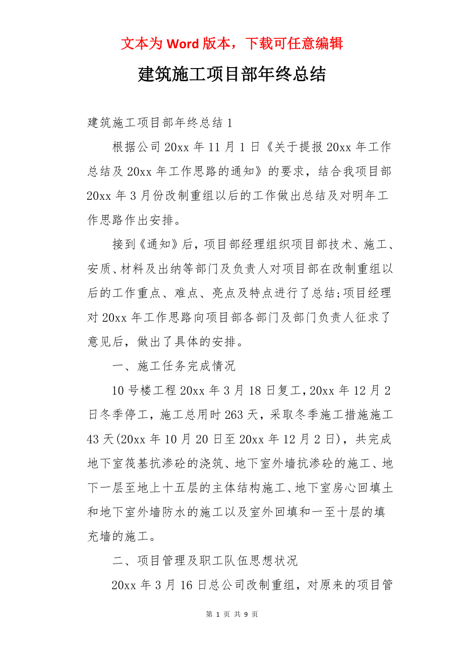 建筑施工项目部年终总结.docx_第1页